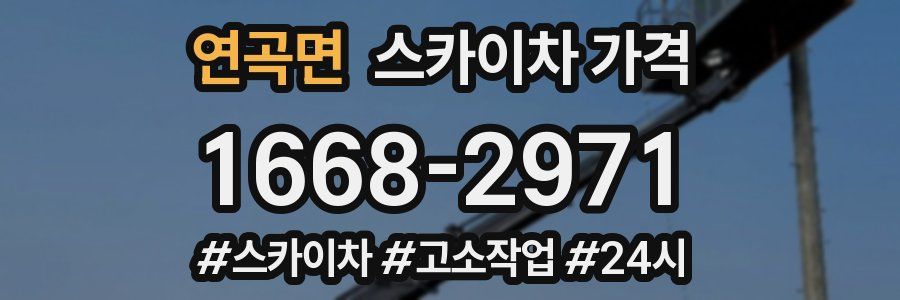 연곡면 스카이차 가격