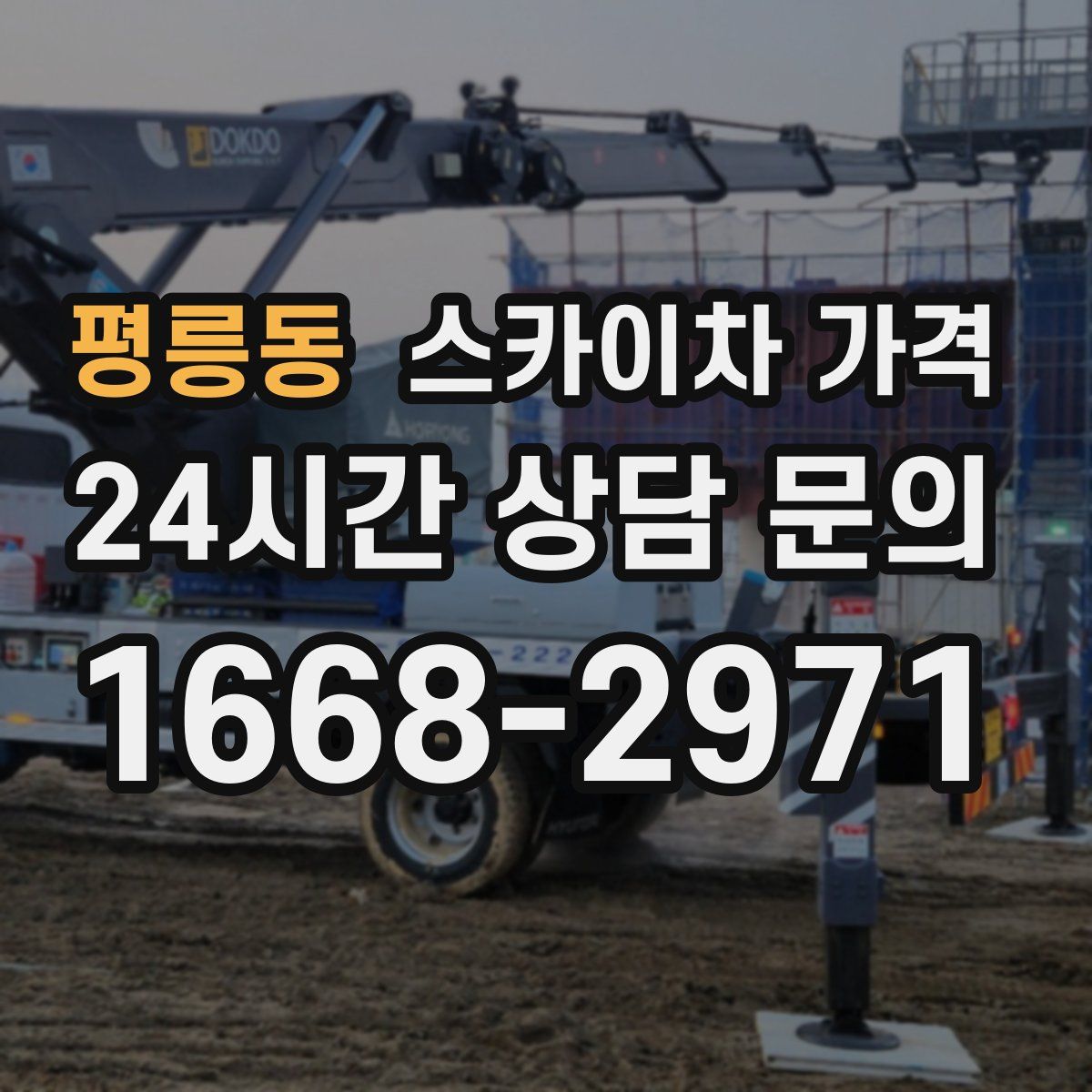 평릉동 스카이차 가격