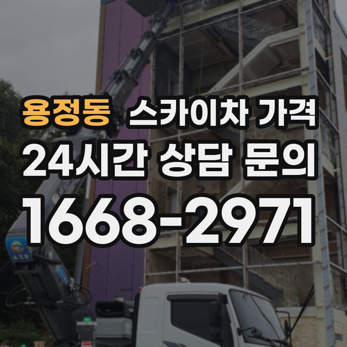 용정동 스카이차 가격 가로수·간판·전선이 동선을 막을 때