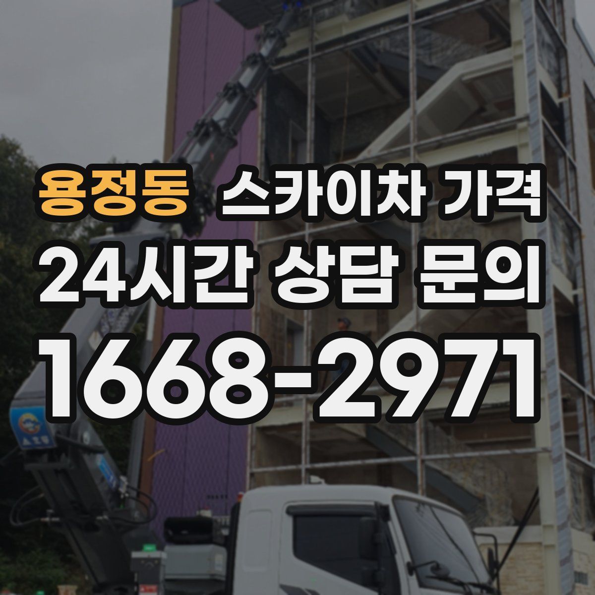 용정동 스카이차 가격