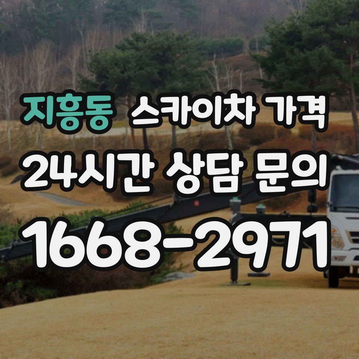 지흥동 스카이차 가격 벽부형 안내판 철거가 포함되면 달라질까