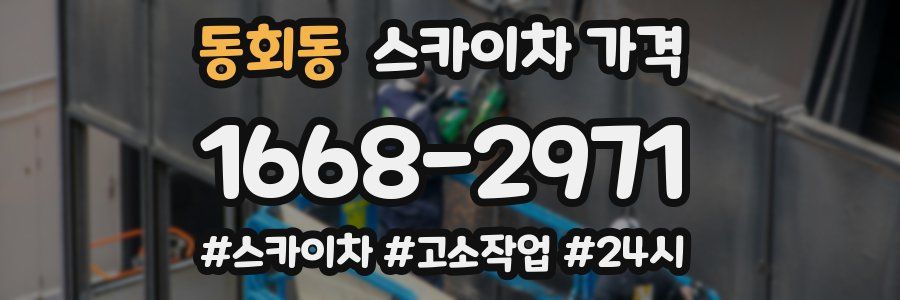 동회동 스카이차 가격