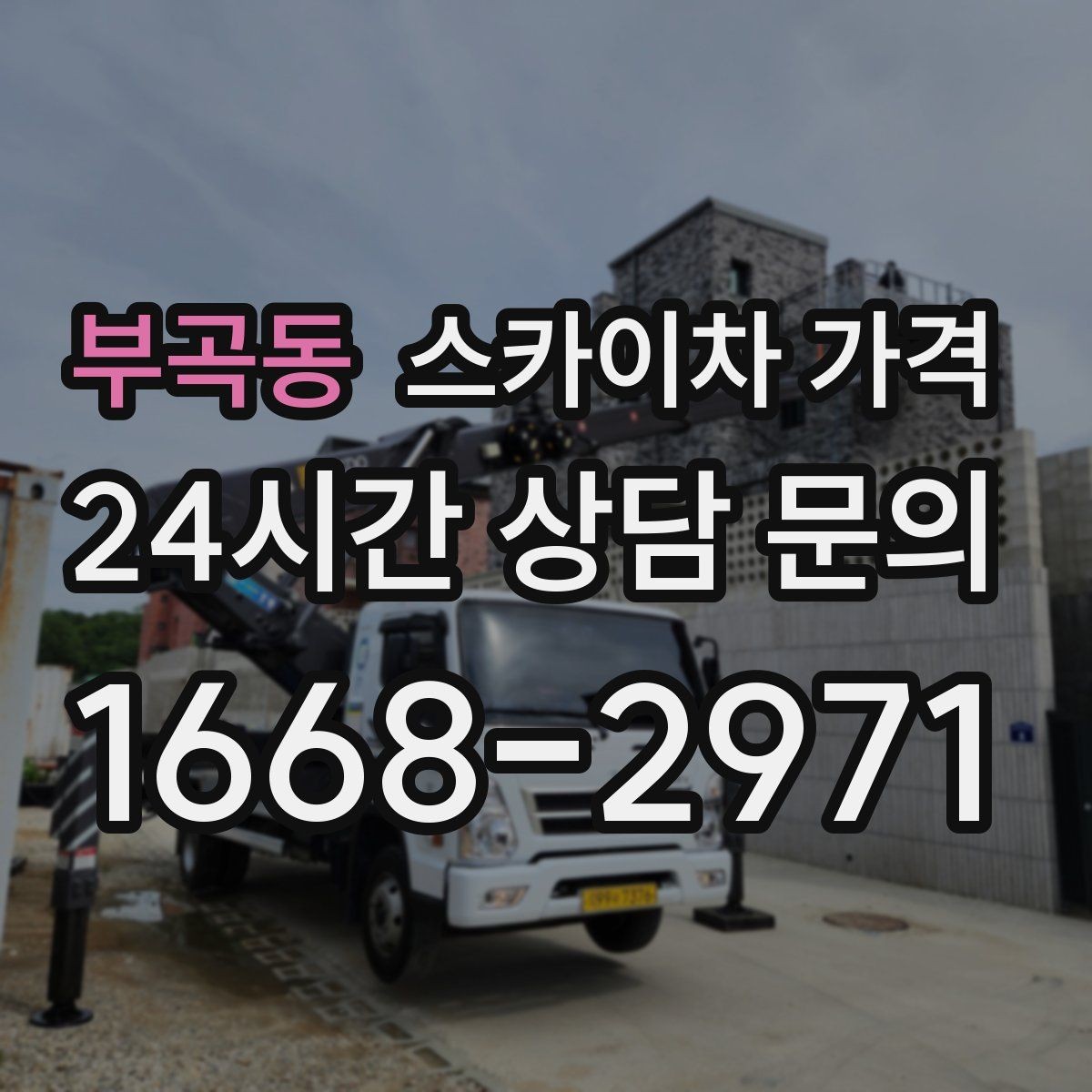 부곡동 스카이차 가격 당일 호출이 가능한지 판단하는 기준 정리