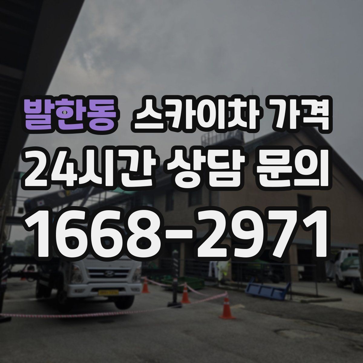 발한동 스카이차 가격 장비 제원에 따라 달라질 수 있는 부분