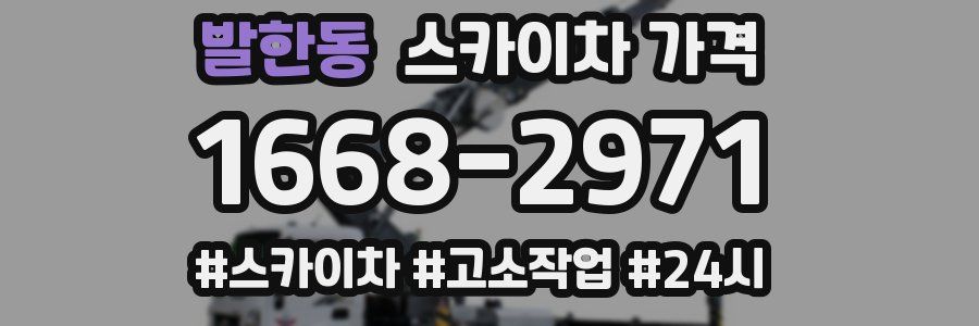 발한동 스카이차 가격