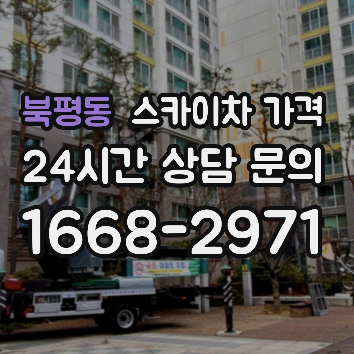 북평동 스카이차 가격