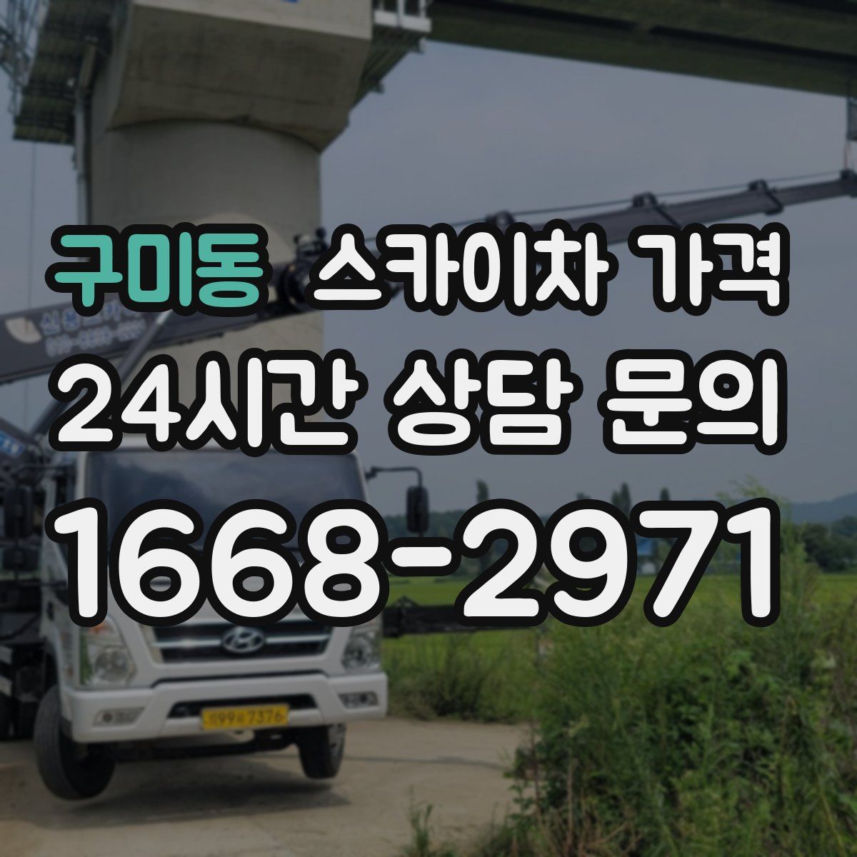 구미동 스카이차 가격