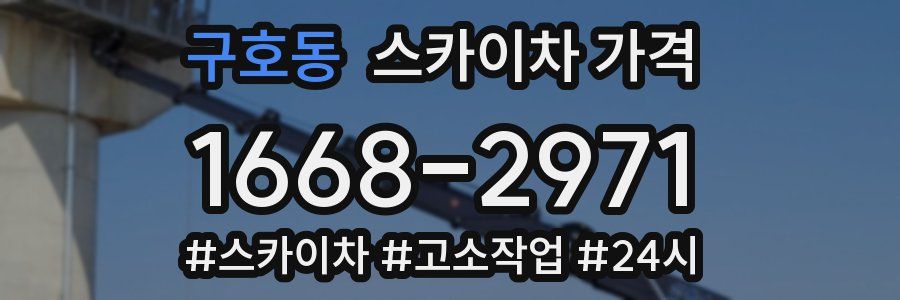 구호동 스카이차 가격