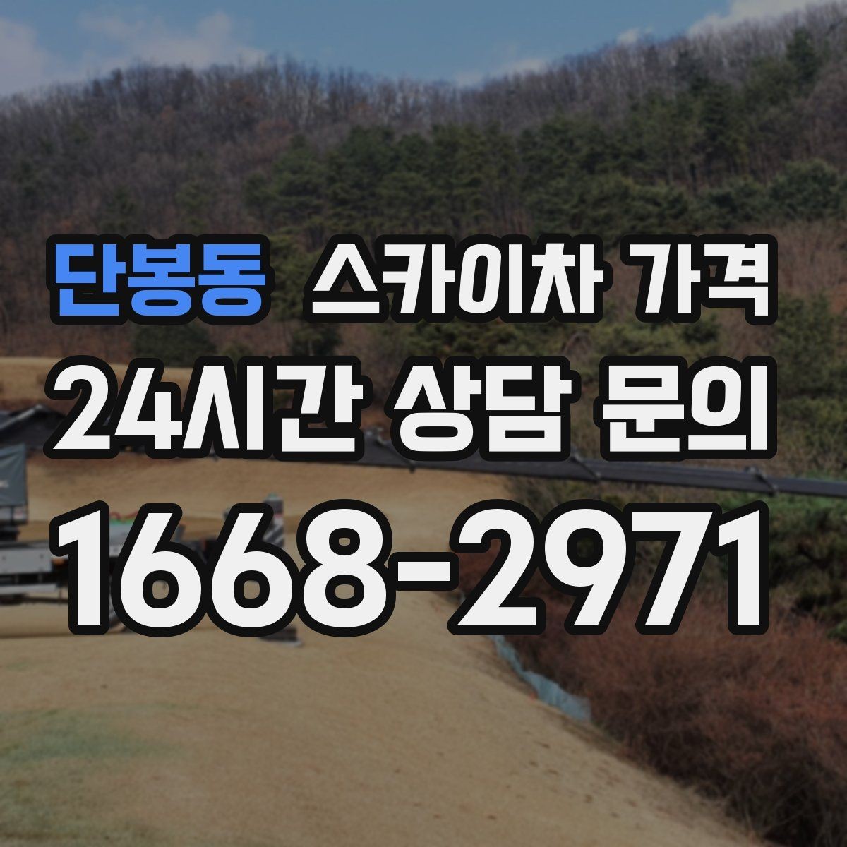 단봉동 스카이차 가격 장비 호출 전 자재 준비가 중요한 이유