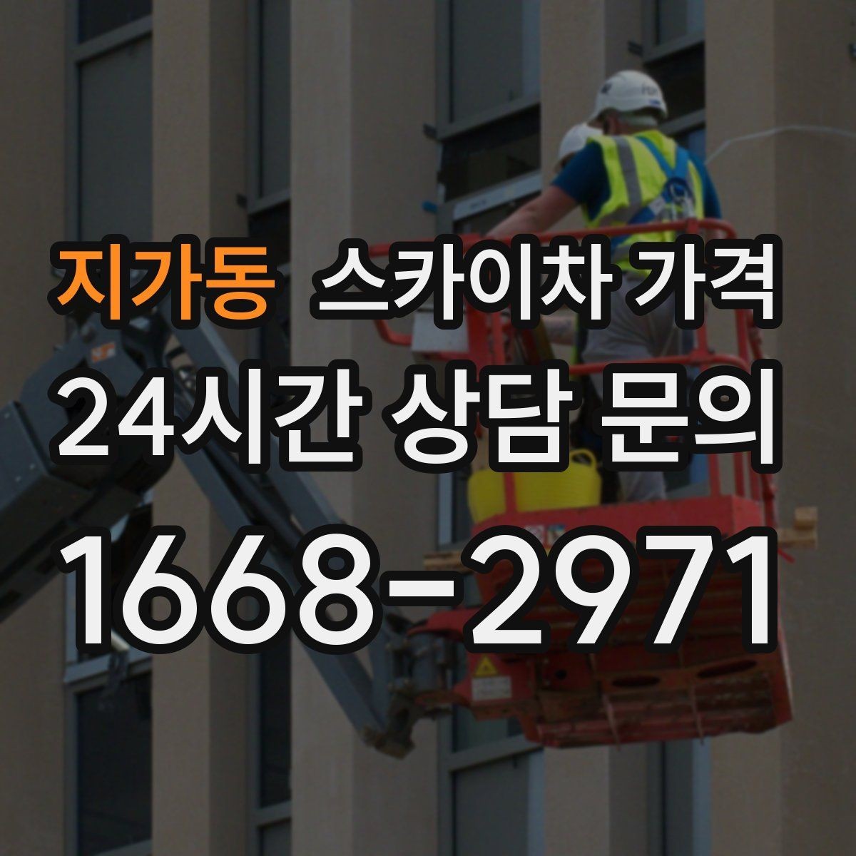 지가동 스카이차 가격 대기가 길어지면 왜 비용이 달라질까