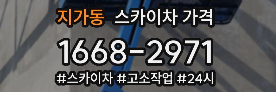 지가동 스카이차 가격