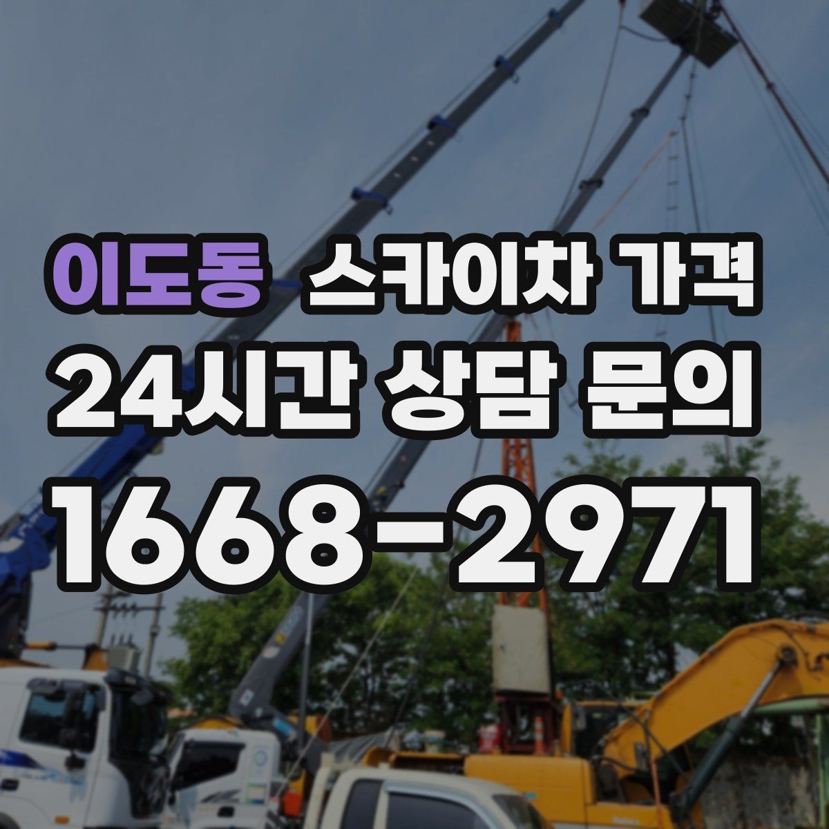 이도동 스카이차 가격 벽부형 안내판 철거가 포함되면 달라질까