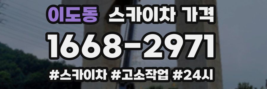 이도동 스카이차 가격