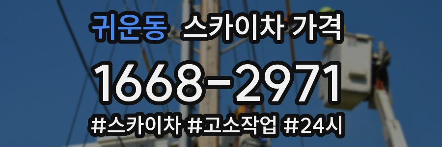 귀운동 스카이차 가격