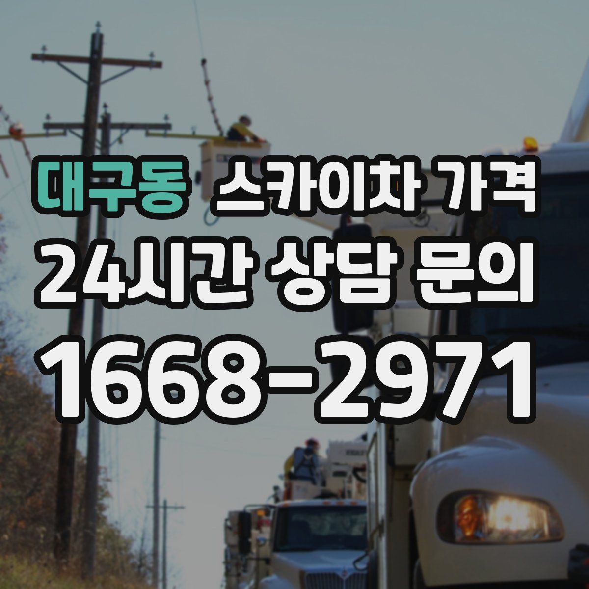 대구동 스카이차 가격