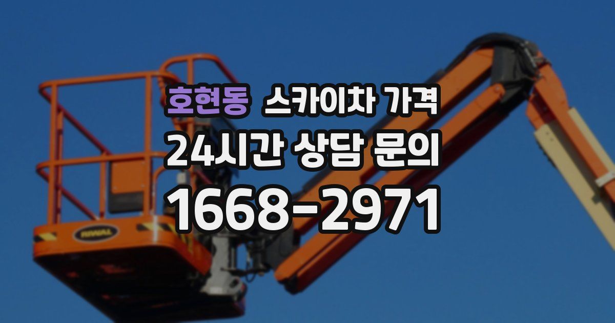 호현동 스카이차 가격