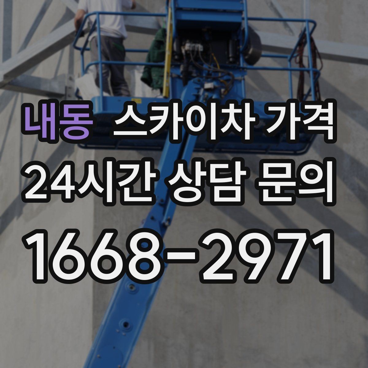 내동 스카이차 가격 외벽 세척 작업은 면적이 변수가 됩니다