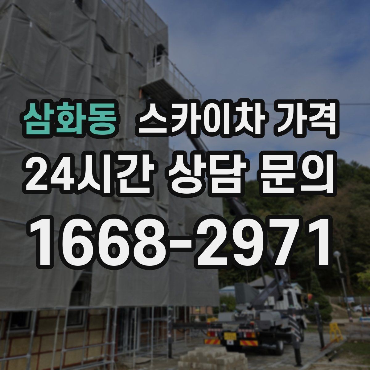 삼화동 스카이차 가격 카메라 위치가 높을수록 변수가 늘어나는 이유