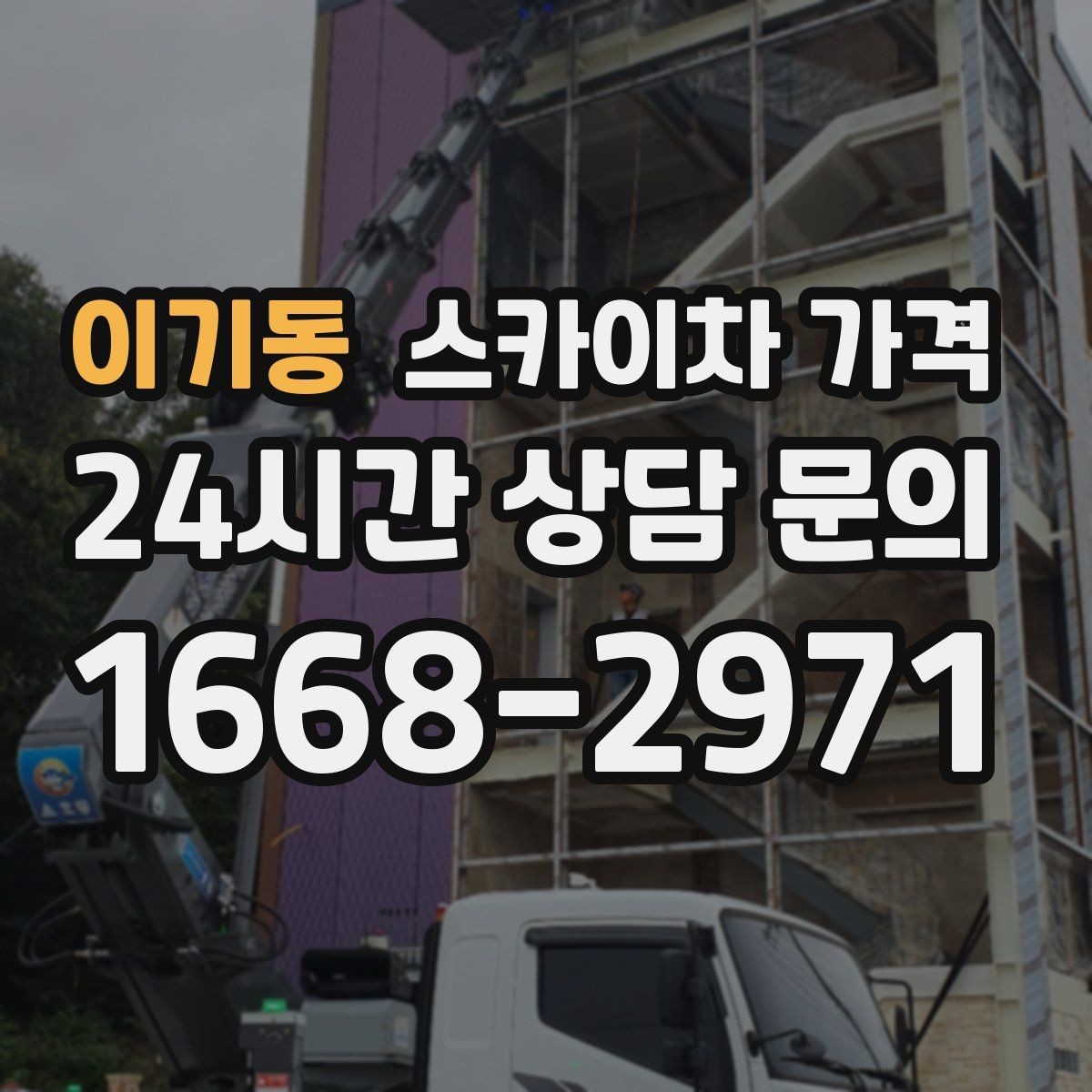 이기동 스카이차 가격 도로 폭이 좁으면 장비 선택이 달라질까