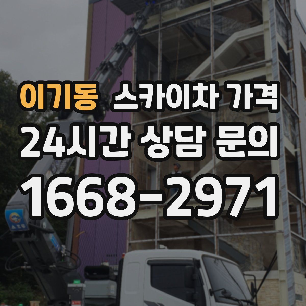 이기동 스카이차 가격