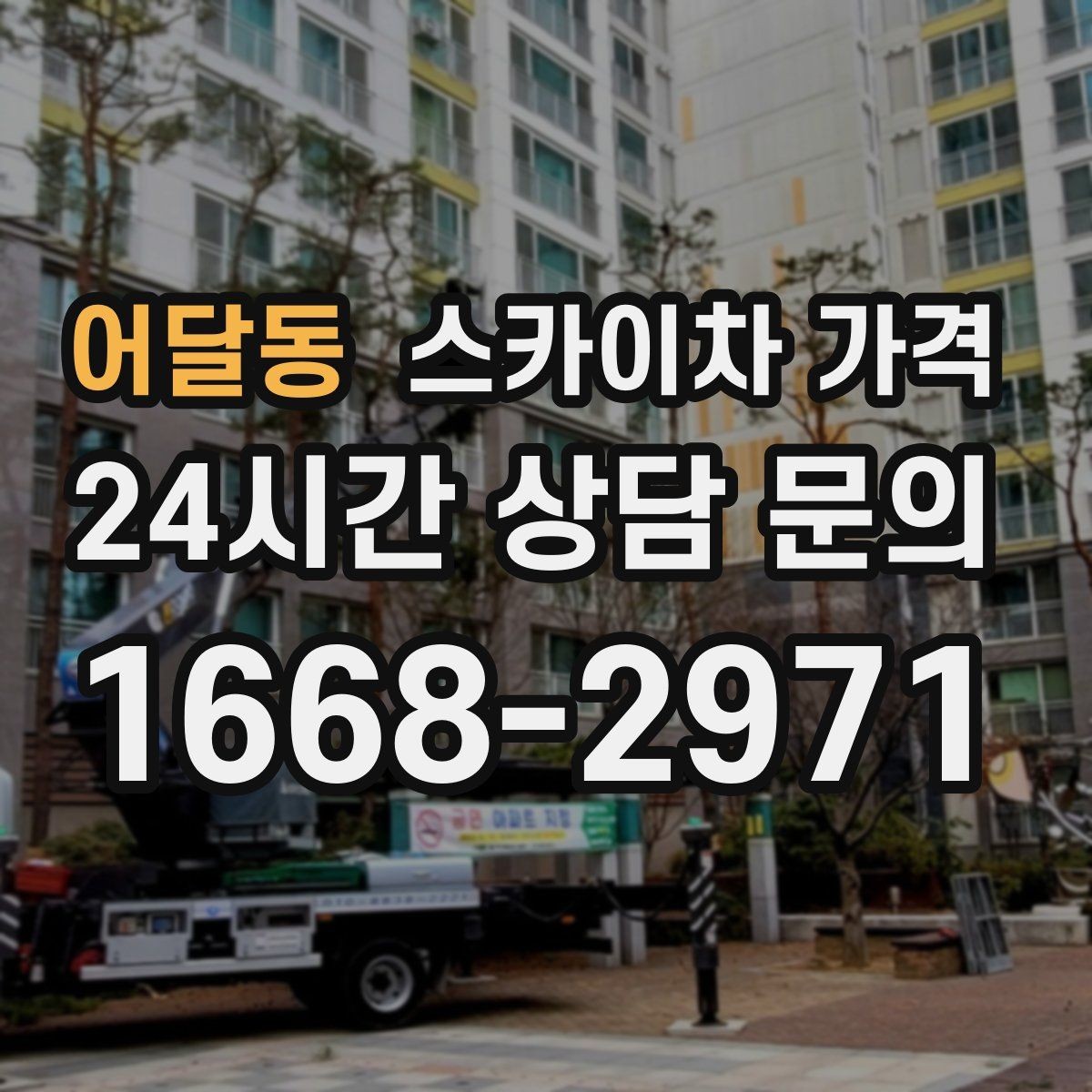 어달동 스카이차 가격 셋업 후 바로 작업하면 왜 유리할까