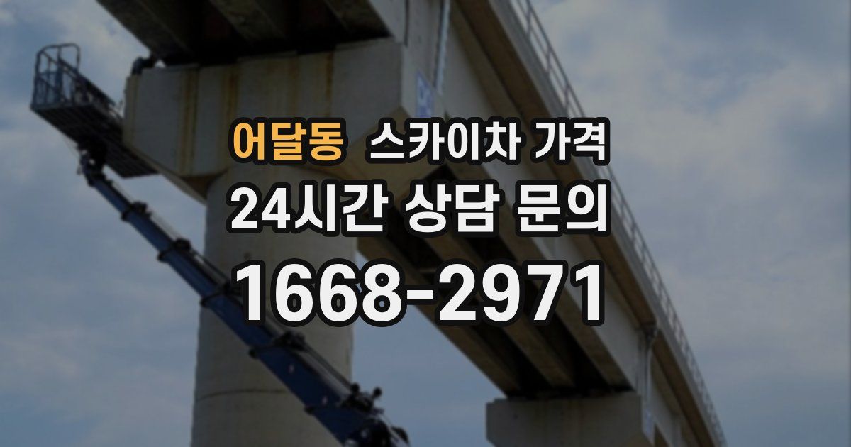 어달동 스카이차 가격