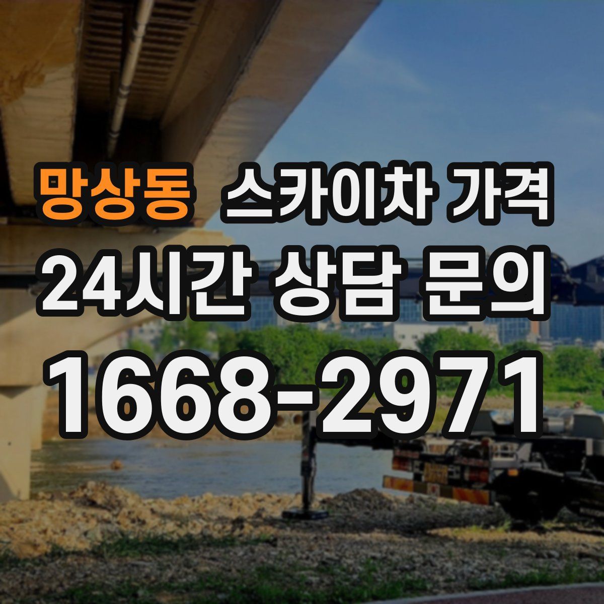 망상동 스카이차 가격