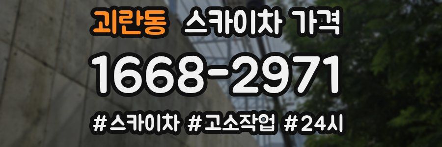 괴란동 스카이차 가격