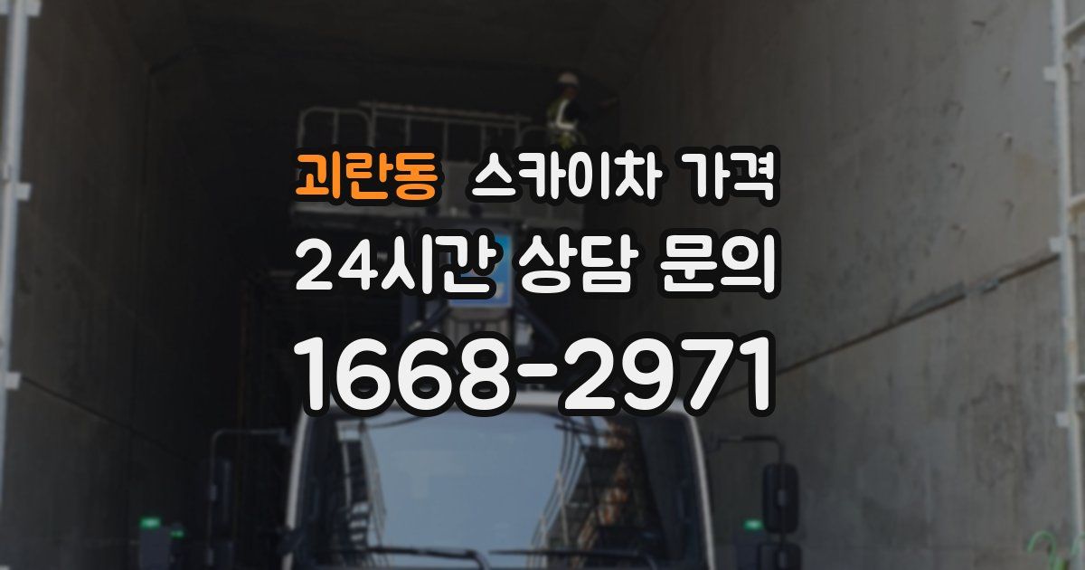 괴란동 스카이차 가격