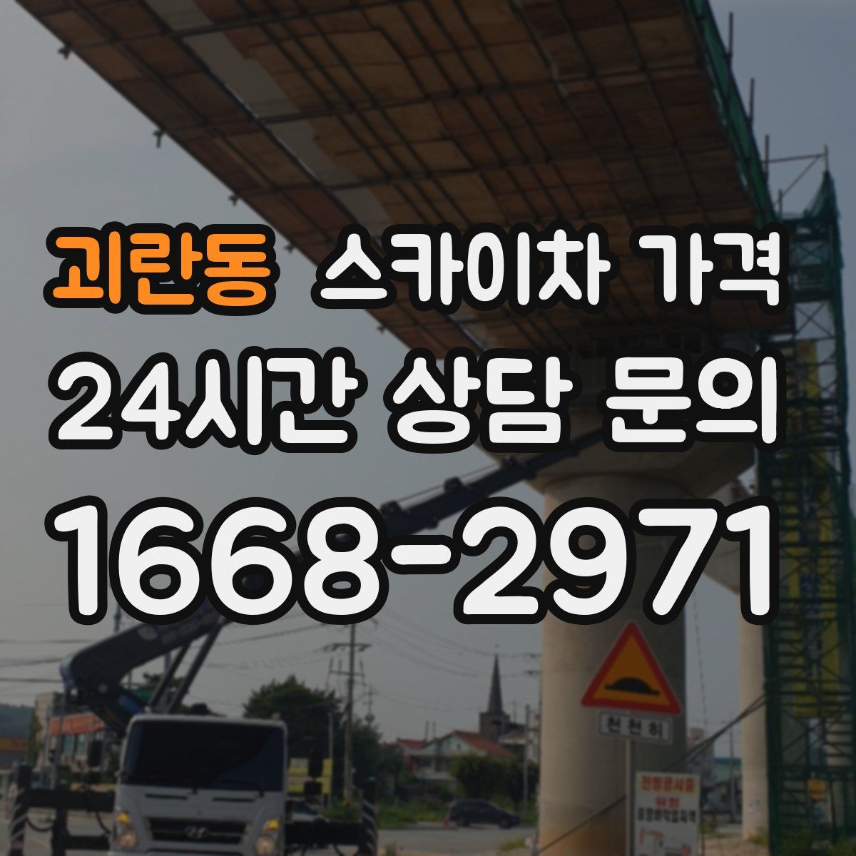 괴란동 스카이차 가격