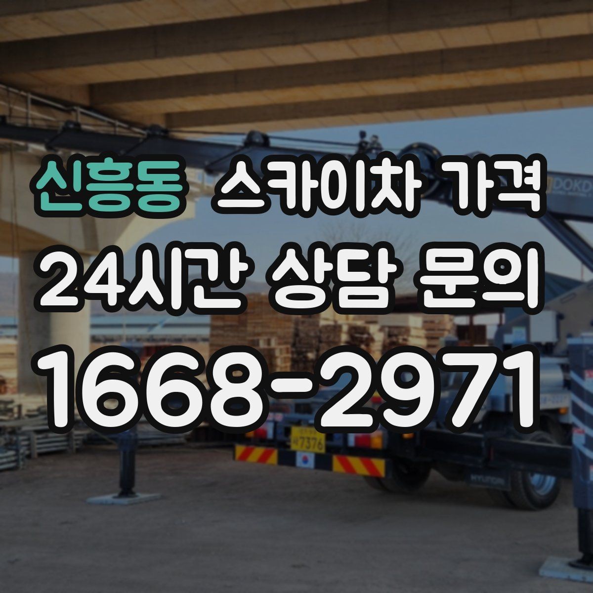 신흥동 스카이차 가격 현장 도착 전에 준비하면 좋은 것 7가지