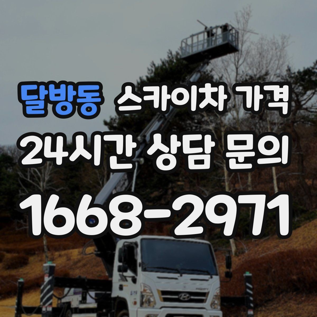 달방동 스카이차 가격 적정 견적을 판단하는 현실적인 기준