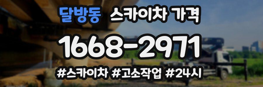 달방동 스카이차 가격