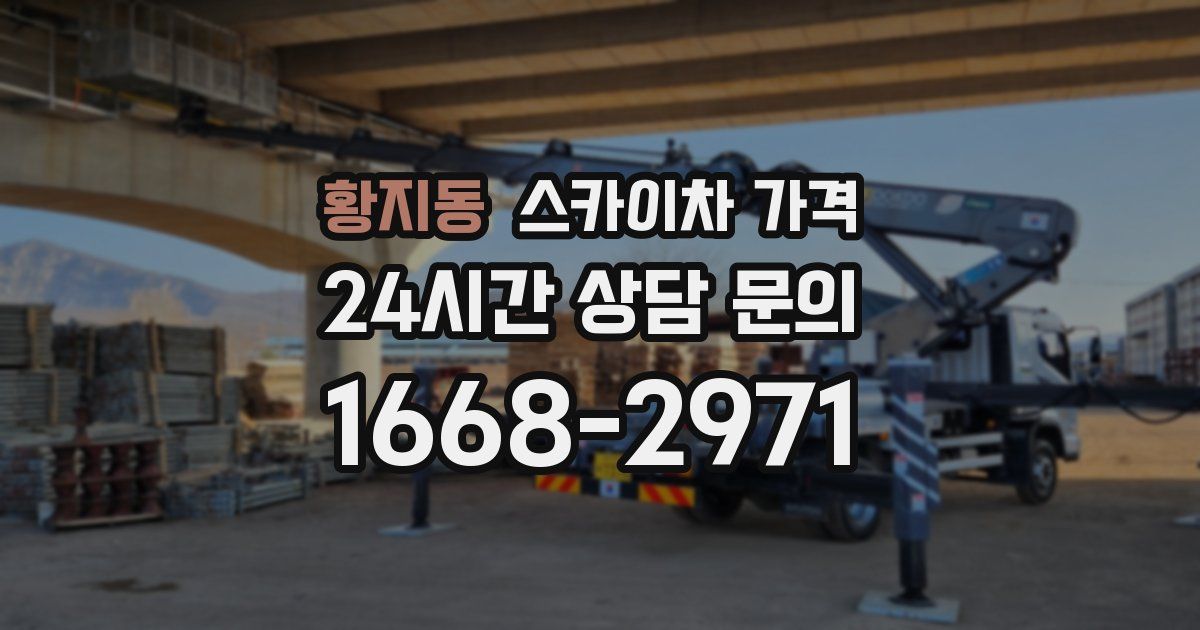 황지동 스카이차 가격