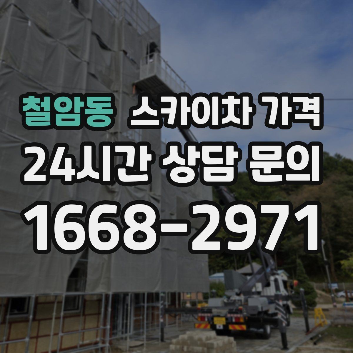 철암동 스카이차 가격 예약 호출과 당일 호출 중 무엇이 유리할까