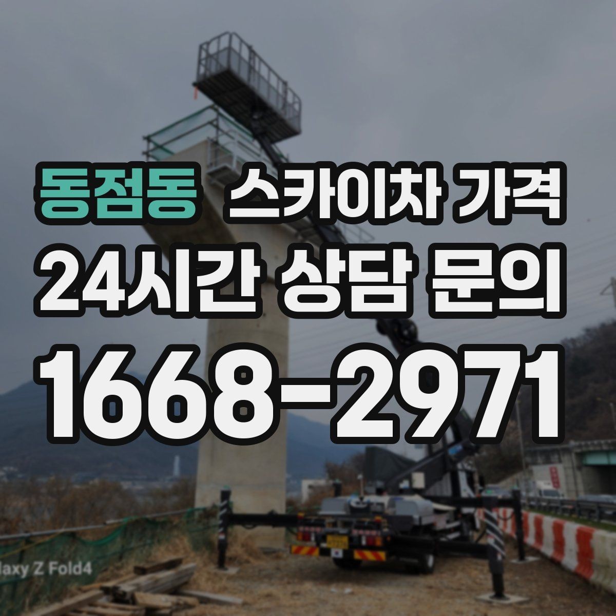 동점동 스카이차 가격 외벽 점검을 계획할 때 비용 변수 정리
