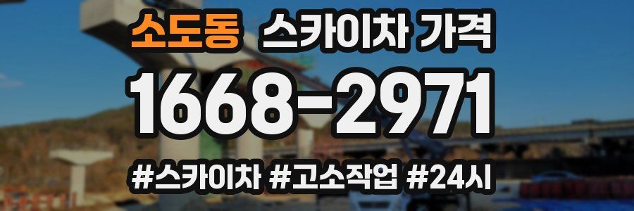 소도동 스카이차 가격