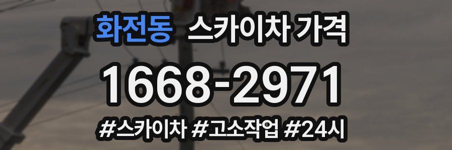 화전동 스카이차 가격