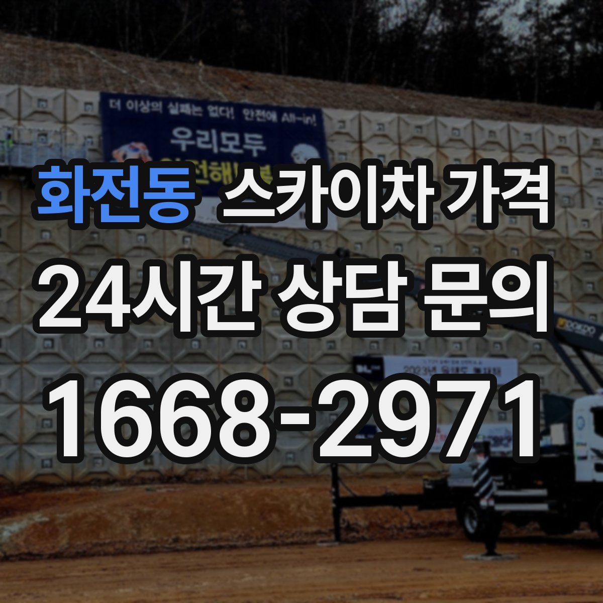 화전동 스카이차 가격