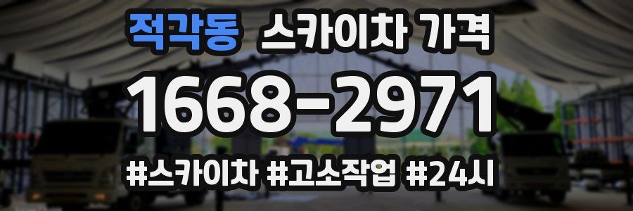 적각동 스카이차 가격