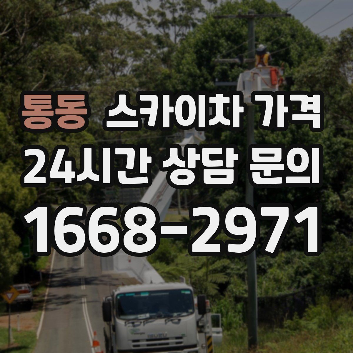 통동 스카이차 가격 통행량 많은 구간 작업의 현실적인 포인트