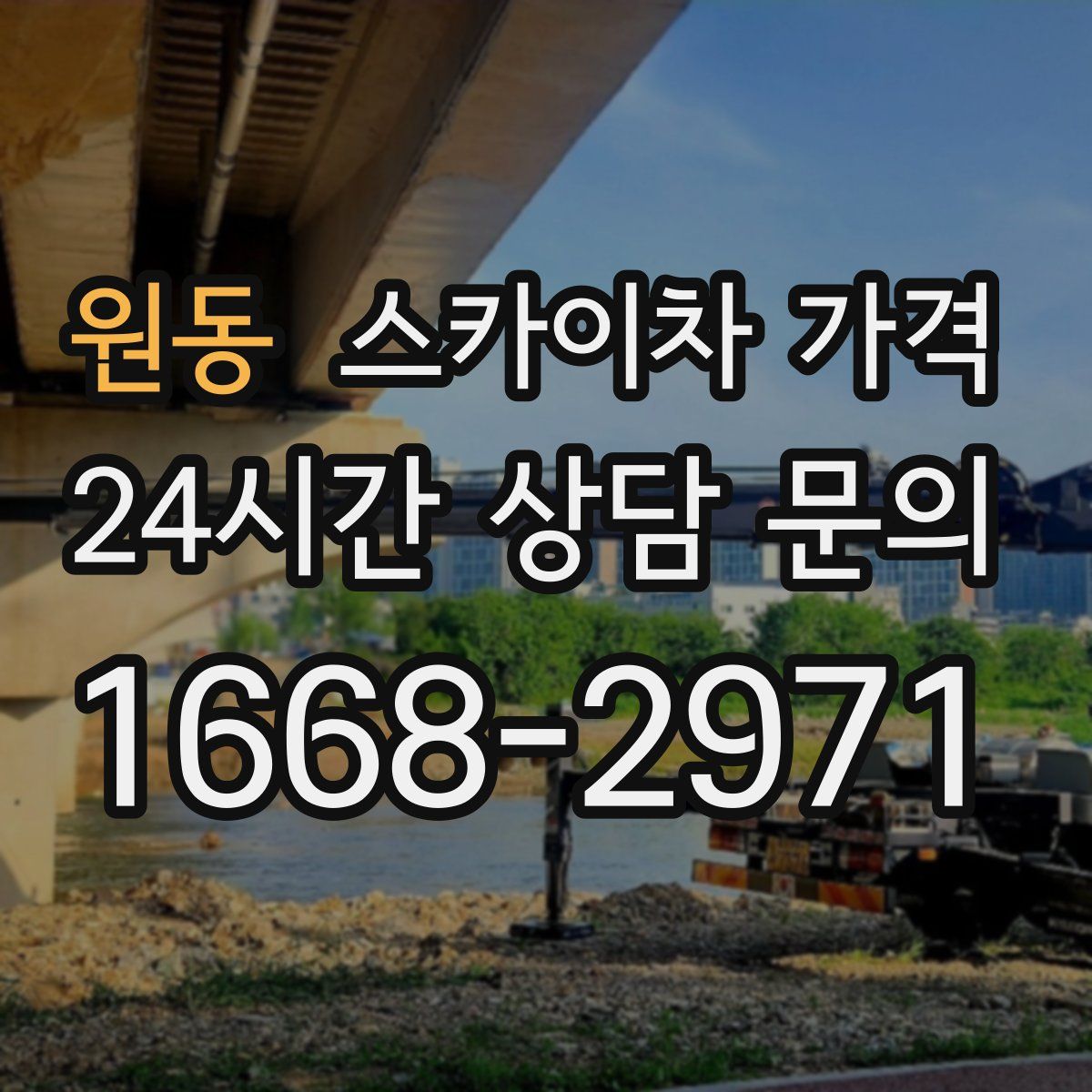 원동 스카이차 가격