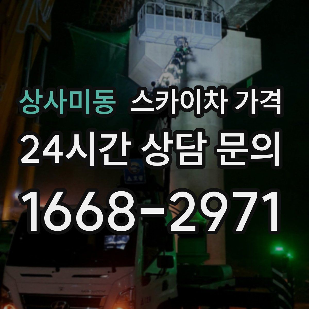 상사미동 스카이차 가격 옥상 구조물이 많으면 작업이 늘어나는 이유