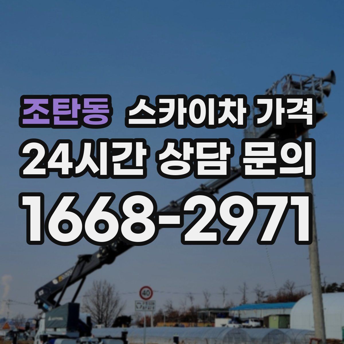 조탄동 스카이차 가격 대기 없이 진행하려면 작업 순서가 핵심입니다