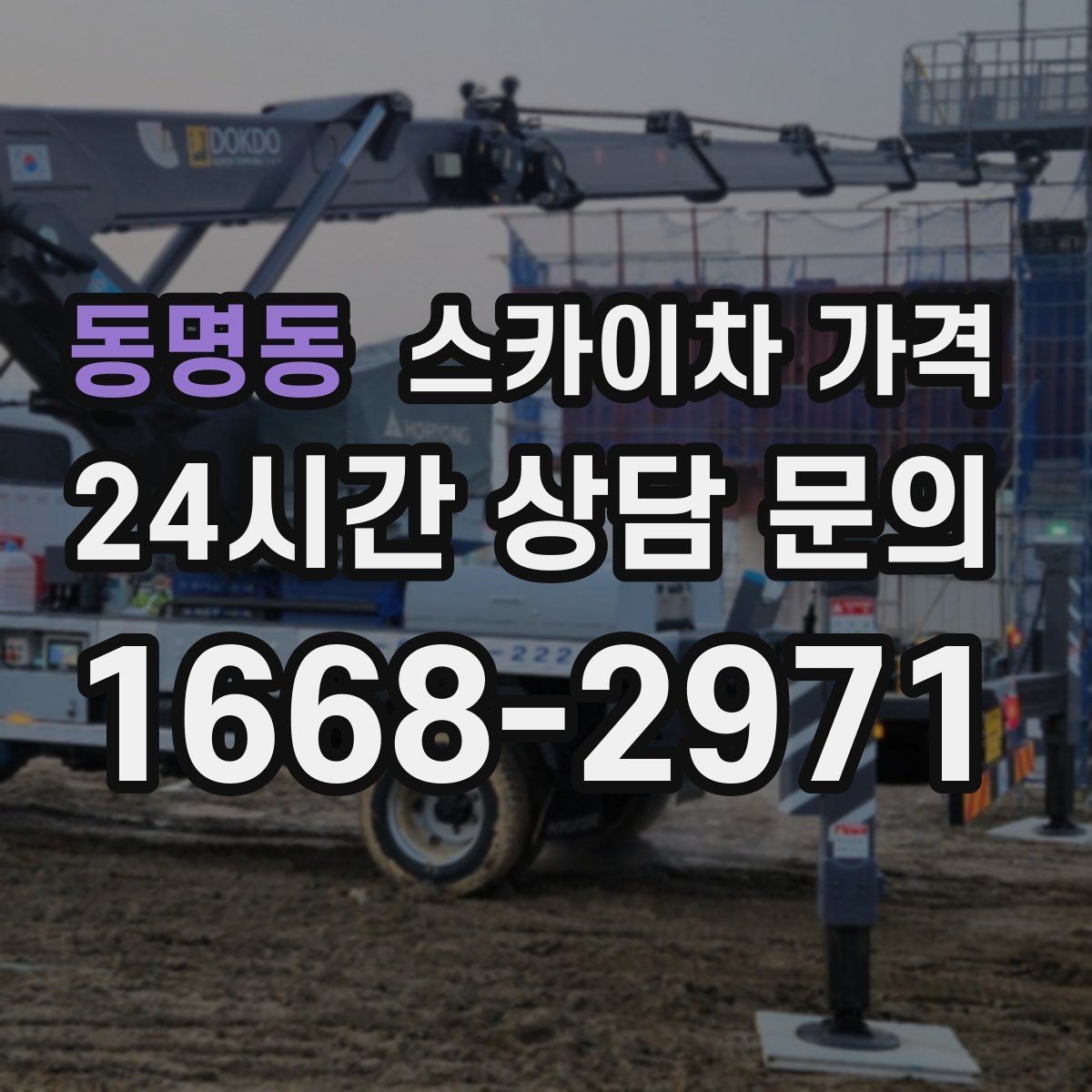 동명동 스카이차 가격 장비 주차 위치가 작업 성공을 좌우합니다