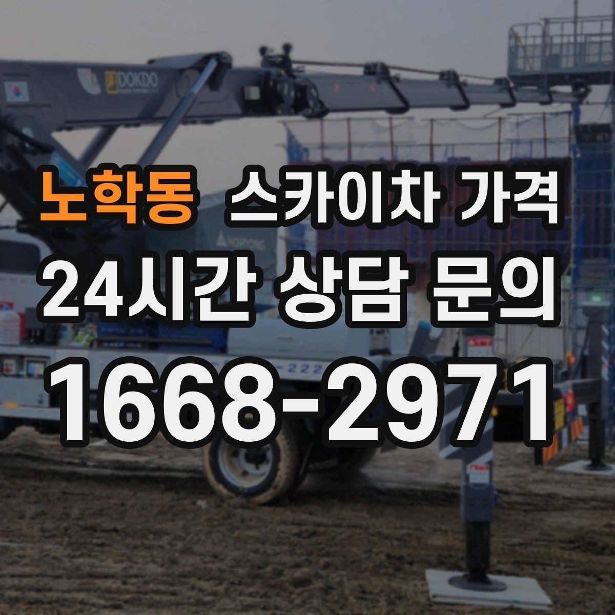 노학동 스카이차 가격 작업 높이(층수/실제 높이) 측정이 중요한 이유