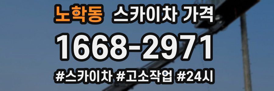 노학동 스카이차 가격