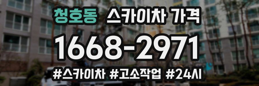 청호동 스카이차 가격