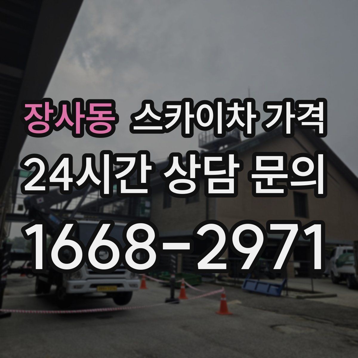 장사동 스카이차 가격 간판+조명 교체를 같이 하면 유리할까