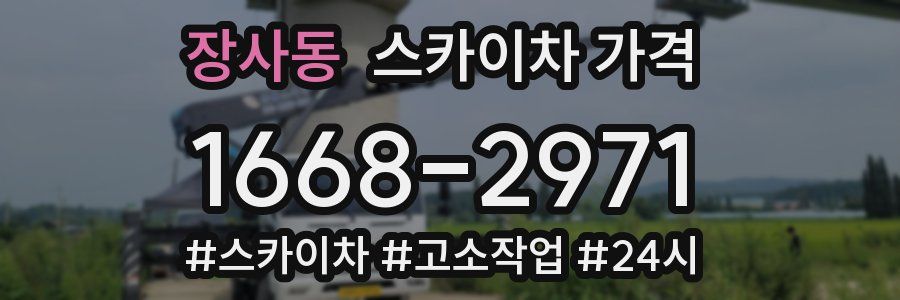 장사동 스카이차 가격